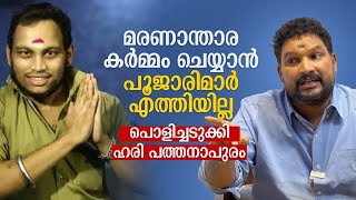 മരണാന്താര കർമ്മം ചെയ്യാൻ പൂജാരിമാർ എത്തിയില്ല പൊളിച്ചടുക്കി ഹരി പത്തനാപുരം