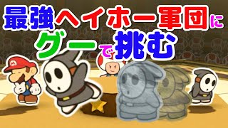 最強ヘイホー軍団にグーで挑むマリオ？！【ペーパーマリオカラースプラッシュ】