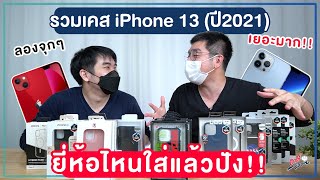 ดูชัดๆ!! รวมเคส iPhone 13 / 13 Pro Max ของอาตี๋รีวิว ยี่ห้อไหนใส่แล้วสวยปัง!! | อาตี๋รีวิว EP.829