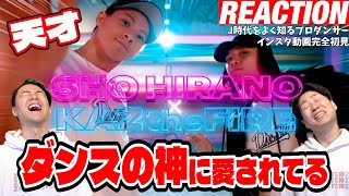 【初見リアクション】待て待て、終始ヤバくない!?ダンスに華ありすぎ。現役プロダンサーが「平野紫耀×KAZtheFIRE/Peaches」を観てみた反応