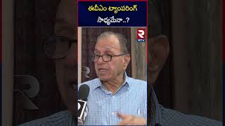 ఈవీఎం ట్యాంపరింగ్‌ సాధ్యమేనా..? | Prof Haragopal | EVM Hacking Possible? | RTV