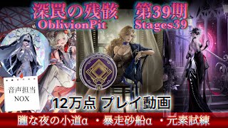 【無期迷途】深罠の残骸 第39期 12万点 プレイ動画