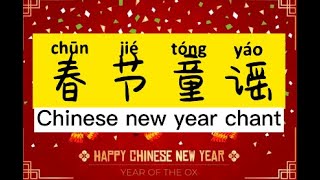 Chinese new year chant\song| 春节童谣|春节歌| chun jie ge| Advent calendar for chinese new year|腊月歌|腊八 laba