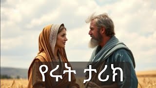 የሩት ሙሉ ታሪክ | Amharic Audio Bible | መፅሀፈ ሩት 1 - 4