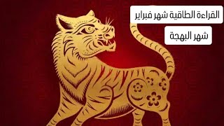 القراءة الطاقية لشهر فبراير/ نصائح وتحذيرات