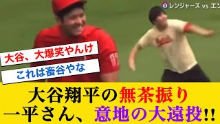 一平さんの投球に大爆笑する大谷翔平 #なんj反応  #大谷翔平