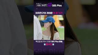 [#나솔사계] 지각했으면 지각비를 내야지 | EP.68ㅣSBSPlusㅣ매주 목요일 밤 10시 30분 방송