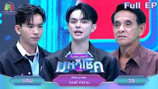 ไมค์หมดหนี้ มหาโชค | แบงค์ ศรราม | 17 ก.พ. 68           Full EP