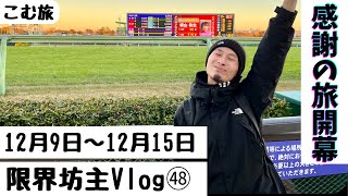 【限界坊主vlog㊽】遂に日本1周旅開幕🚗たくさんの皆様に支えられていることを実感…😢