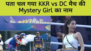 IPL 2022 : पता चल गया KKR vs DC मैच की Mystery Girl का नाम
