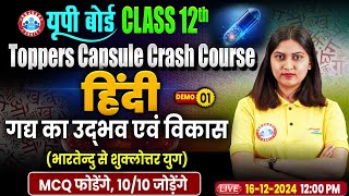 Class 12 Hindi गद्य का उद्भव एवं विकास, भारतेन्दु से शुक्लोत्तर युग | 12th Hindi Crash Course 2025