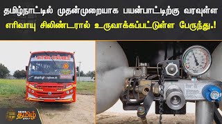 தமிழ்நாட்டில் முதன்முறையாக பயன்பாட்டிற்கு வரவுள்ள எரிவாயு சிலிண்டரால் உருவாக்கப்பட்டுள்ள பேருந்து.!