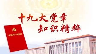 《十九大党章知识精粹》系列微动漫重磅推出。今天推出第一集——《党章的地位和作用》