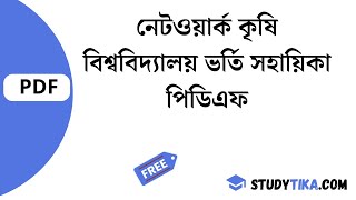 নেটওয়ার্ক কৃষি বিশ্ববিদ্যালয় ভর্তি সহায়িকা | Network Agriculture Admission Guide Pdf [Free Download]