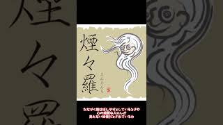 【ゆっくり解説】ロマンティックな妖怪煙々羅-【妖怪解説】#Shorts