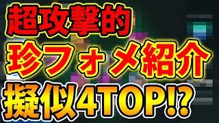 【超攻撃的監督】第二回珍フォメ紹介！！擬似4TOP！？#65【ウイイレアプリ2020】