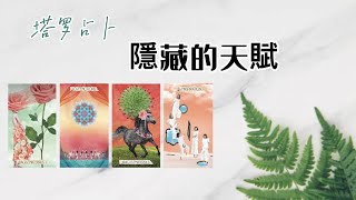 你「隱藏的天賦」是什麼❓【塔羅占卜】- 05