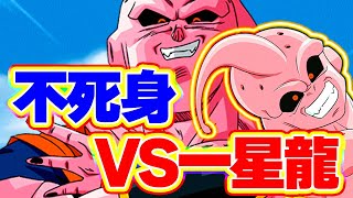 不死身全開！魔人ブウでレッドゾーンVS超一星龍【ドッカンバトル】