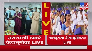 Ambedkar Jayanti | Dadar च्या चैत्यभूमी आणि Nagpur च्या दिक्षाभूमीत महामानवाला अभिवादन-tv9