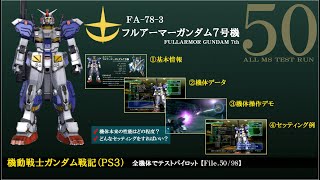 【ガンダム戦記（PS3）】全機体でテストパイロット 第50回 「FAガンダム7号機」 カスタムパーツなし・正規装備で操作（フルアーマーガンダム7号機）