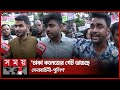 কলেজে টিয়ারশেল-সাউন্ডগ্রেনেড হোয়াট ইজ দিস, প্রশ্ন ক্ষুব্ধ শিক্ষার্থীর | Student Movement | Dhaka