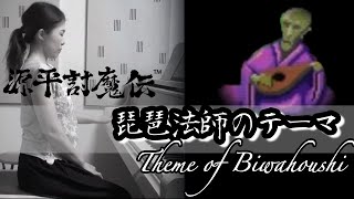 【源平討魔伝✨️琵琶法師のテーマ】ピアノで弾いてみた🎹🎵