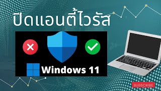 วิธีปิดแอนตี้ไวรัส windows 11 สอนปิดแอนตี้ไวรัส windows 11