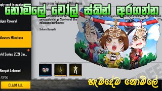 නොමිලේ වෝල් ස්කින් | FREE FIRE FREE GLOO WALL | FREE FIRE FREE SINHALA | FREE FIRE NEW EVENT SINHALA