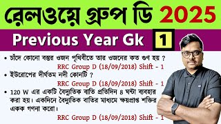 railway group d previous year gk question | class 1 | railway group d gk in bengali