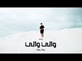 RCM - Welly Welly | والي والي (Official Music Video)