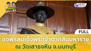 [คลิปเต็ม] ขอพรสมเด็จพระเจ้าตากสินมหาราช ณ วัดเสาธงหิน จ.นนทบุรี (8 ก.ย. 66) | ก้องซด พชร์มู