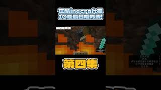 有點熱！　在Minecraft裡10種最白癡死法！EP.4 #minecraft #shorts #minecraftshorts #我的世界 #搞笑 #遊戲