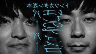 【裏タイマン】パーパーほしのディスコが楽園ベイベーを歌った部屋【トンツカタン森本】