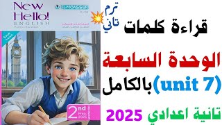 قراءة كلمات ( unit 7 ) بالكامل تانية اعدادي 2025 ترم تاني | الوحدة السابعة من كتاب المعاصر | انجليزي