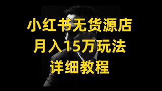 【副业推荐】亲测实战！小红书开店详细拆解！小白也可月入2W+！建议收藏！