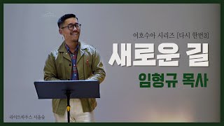 '새로운 길'(여호수아3:1-17)_라이트하우스 서울숲 주일예배 - 임형규 목사_20221002