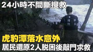 虎豹潭落水意外 居民還原2人脫困後敲門求救｜虎豹潭溺水失蹤@中天電視CtiTv20211017