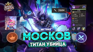 МОСКОВ ПОД УБИЙЦАМИ В ДУЭЛИ ИМБА!  MAGIC CHESS MOBILE LEGENDS