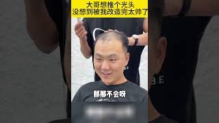 大哥想推光头没想到做完像换了个头