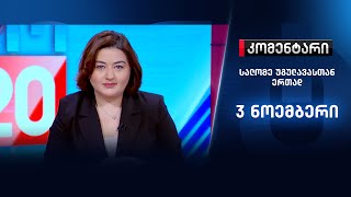 კომენტარი: არჩევნებიდან მე-3 დღე - 3 ნოემბერი