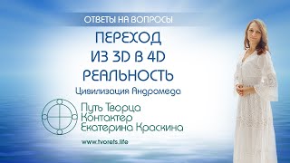 Переход из 3D в 4D реальность | Ченнелинг