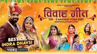 Indra Dhavsi Blockbuster Hit's | Popular Marwadi Vivah Geet | Rajasthani New Songs 2023 | SFS