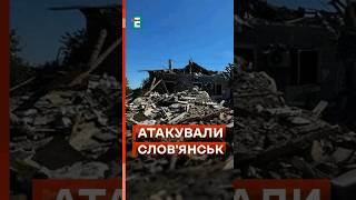 🤬 Росіяни авіабомбами знищили приватний сектор Слов'янська! #еспресо #новини