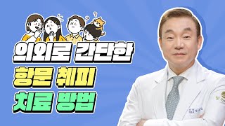 항문 췌피 발생 원인과 치료 방법은?