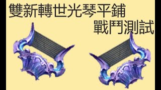 【碧藍幻想】【GBF】雙新轉世光琴平鋪 古戰木樁牛戰鬥測試 || ヘリオガバルス･ミーレス 古戰場オールド・木人 battle test【グラブル】