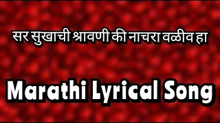 Sar Sukhachi Shravani | Nachara Valiv ha | Marathi Lyrical Song