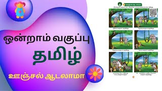 ஒன்றாம் வகுப்பு | தமிழ் | ஊஞ்சல் ஆடலாமா