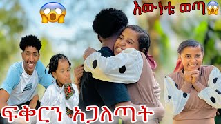 ፉፉ ፍቅርን አጋለጣት 🥹 ውሸቱ ታወቀ 🙆‍♀️