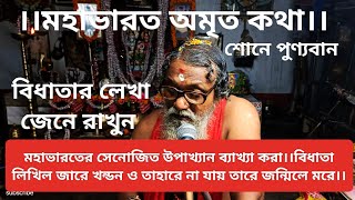 সেনোজিত উপাখ্যান ব্যাখ্যা করা।।বিধাতা লিখিল জারে খন্ডন ও তাহারে না যায় তারে জন্মিলে মরে।।#youtube