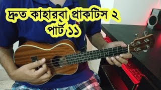 (PART 11) দোতারার মত ভরাট করে বাজাবেন যেভাবে 🙂 Ukulele Dotara Style Tutorial 🎸 Boring Brother